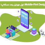 Mobile-First Design: اول موبایل بعد دسکتاپ!