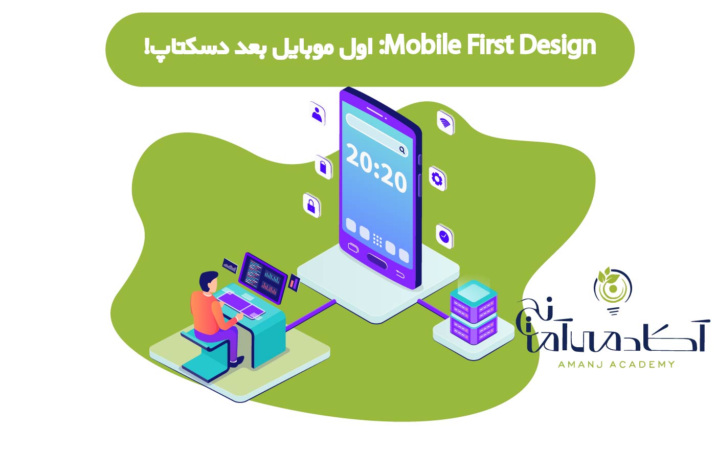 Mobile First Design: اول موبایل بعد دسکتاپ!