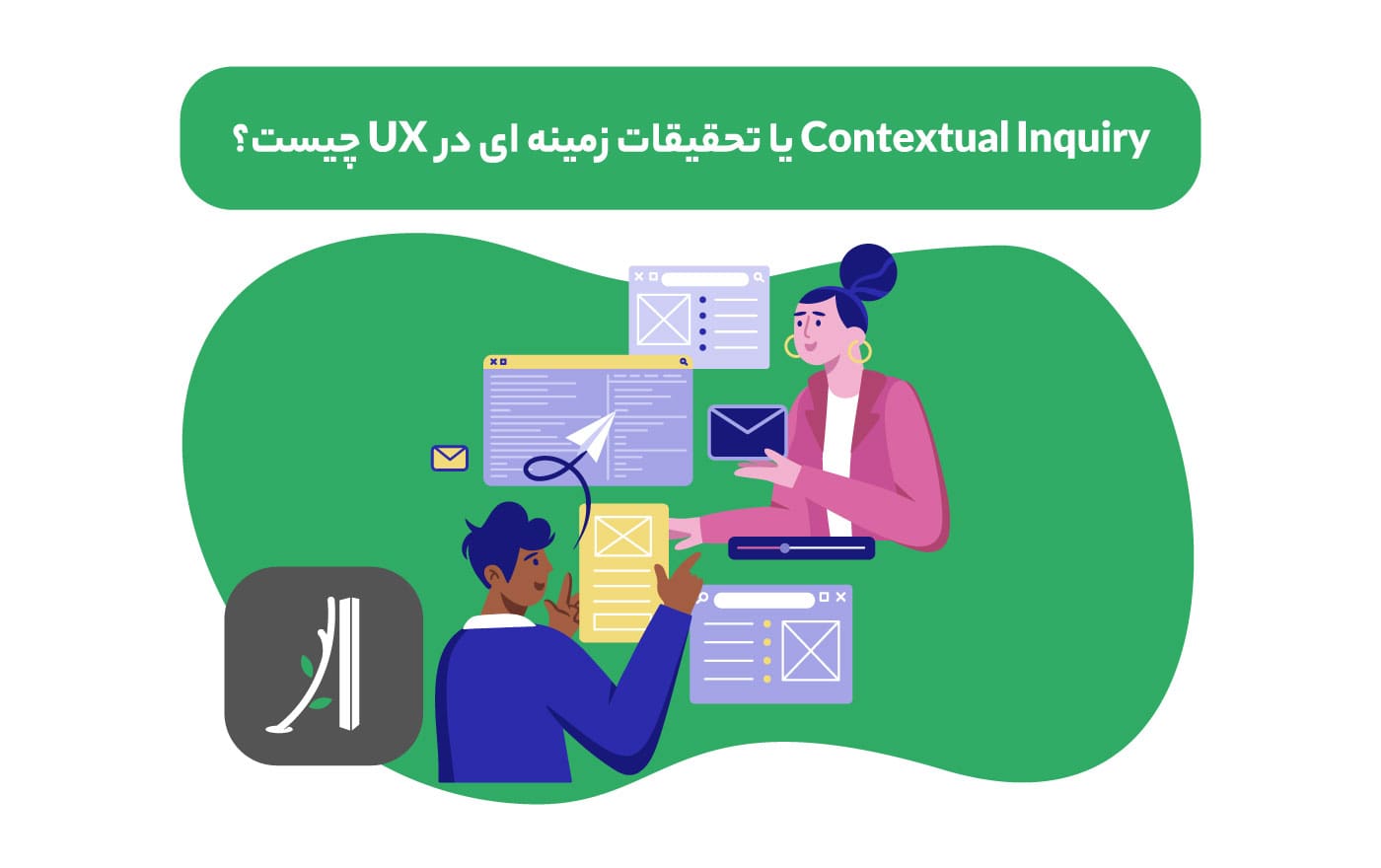 Contextual inquiry یا تحقیقات زمینه‌ای در UX چیست؟